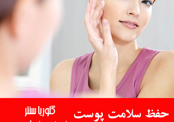 5 راه برای حفظ سلامت پوست