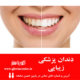 5 درمان مفید دندانپزشکی زیبایی که باید درباره آنها بدانید!